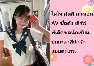 โทโจ นัตสึ นางเอก AV ชื่อดัง เสิร์ฟทีเด็ดชุดนักเรียนปกกะลาสีน่ารักแบบตะโกน