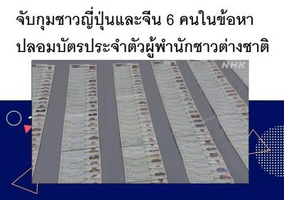 จับกุมชาวญี่ปุ่นและจีน 6 คนในข้อหาปลอมบัตรประจำตัวผู้พำนักชาวต่างชาติ