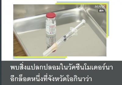 พบสิ่งแปลกปลอมในวัคซีนโมเดอร์นาอีกล็อตหนึ่งที่จังหวัดโอกินาว่า