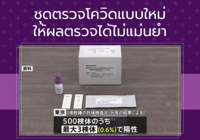 ชุดตรวจโควิดแบบใหม่ให้ผลตรวจได้ไม่แม่นยำ