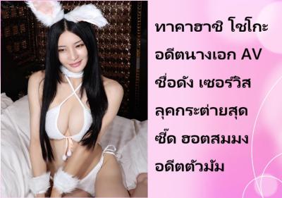 ทาคาฮาชิ โชโกะ อดีตนางเอก AV ชื่อดัง เซอร์วิสลุคกระต่ายสุดซี๊ด ฮอตสมมงอดีตตัวมัม