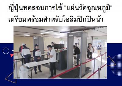 ญี่ปุ่นทดสอบการใช้ 