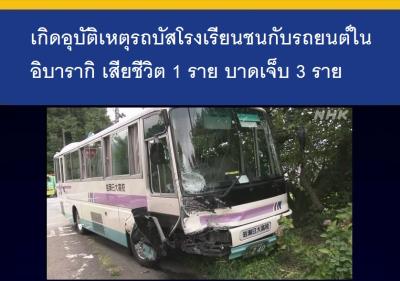 เกิดอุบัติเหตุรถบัสโรงเรียนชนกับรถยนต์ในอิบารากิ เสียชีวิต 1 ราย บาดเจ็บ 3 ราย