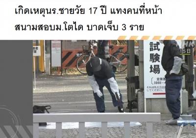 เกิดเหตุนร.ชายวัย 17 ปี แทงคนที่หน้าสนามสอบม.โตได บาดเจ็บ 3 ราย