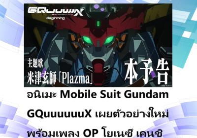 อนิเมะ Mobile Suit Gundam GQuuuuuuX เผยตัวอย่างใหม่พร้อมเพลง OP โยเนซึ เคนชิ
