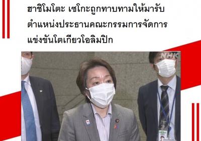 ฮาชิโมโตะ เซโกะถูกทาบทามให้มารับตำแหน่งประธานคณะกรรมการจัดการแข่งขันโตเกียวโอลิมปิก