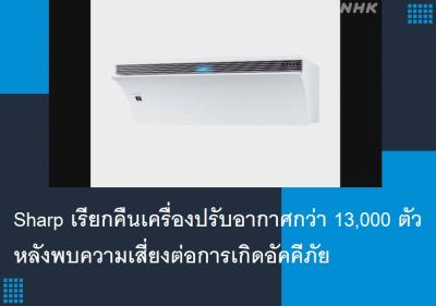 Sharp เรียกคืนเครื่องปรับอากาศกว่า 13,000 ตัว หลังพบความเสี่ยงต่อการเกิดอัคคีภัย