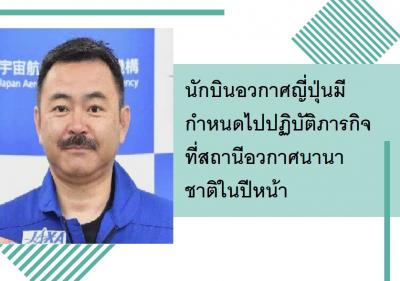นักบินอวกาศญี่ปุ่นมีกำหนดไปปฏิบัติภารกิจที่สถานีอวกาศนานาชาติในปีหน้า