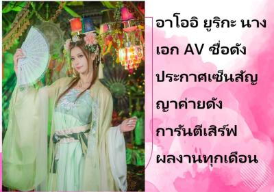 อาโออิ ยูริกะ นางเอก AV ชื่อดัง ประกาศเซ็นสัญญาค่ายดัง การันตีเสิร์ฟผลงานทุกเดือน