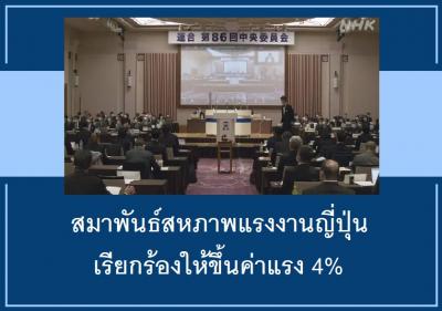 สมาพันธ์สหภาพแรงงานญี่ปุ่นเรียกร้องให้ขึ้นค่าแรง 4%