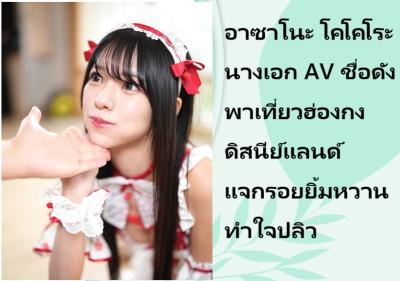 อาซาโนะ โคโคโระ นางเอก AV ชื่อดัง พาเที่ยวฮ่องกงดิสนีย์แลนด์ แจกรอยยิ้มหวานทำใจปลิว