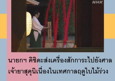 นายกฯ คิชิดะส่งเครื่องสักการะไปยังศาลเจ้ายาสุคุนิเนื่องในเทศกาลฤดูใบไม้ร่วง