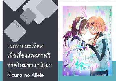เผยรายละเอียดเนื้อเรื่องและภาพวิชวลใหม่ของอนิเมะ Kizuna no Allele