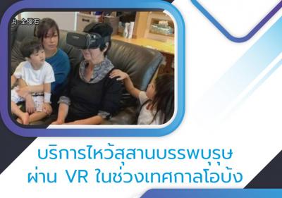 บริการไหว้สุสานบรรพบุรุษผ่าน VR ในช่วงเทศกาลโอบ้ง