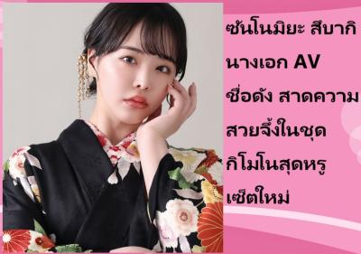 ซันโนมิยะ สึบากิ นางเอก AV ชื่อดัง สาดความสวยจึ้งในชุดกิโมโนสุดหรูเซ็ตใหม่