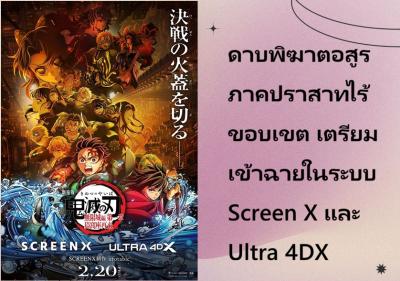ดาบพิฆาตอสูร ภาคปราสาทไร้ขอบเขต เตรียมเข้าฉายในระบบ Screen X และ Ultra 4DX