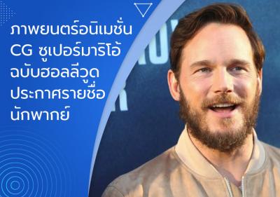 ภาพยนตร์อนิเมชั่น CG ซูเปอร์มาริโอ้ฉบับฮอลลีวูดประกาศรายชื่อนักพากย์