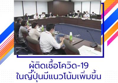 ผู้ติดเชื้อโควิด-19 ในญี่ปุ่นมีแนวโน้มเพิ่มขึ้น