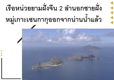 เรือหน่วยยามฝั่งจีน 2 ลำนอกชายฝั่งหมู่เกาะเซนกากุออกจากน่านน้ำแล้ว