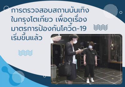 การตรวจสอบสถานบันเทิงในกรุงโตเกียวเพื่อดูเรื่องมาตรการป้องกันโควิด-19 เริ่มขึ้นแล้ว