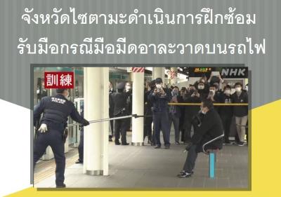 จังหวัดไซตามะดำเนินการฝึกซ้อมรับมือกรณีมือมีดอาละวาดบนรถไฟ