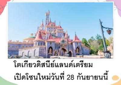 โตเกียวดิสนีย์แลนด์เตรียมเปิดโซนใหม่วันที่ 28 กันยายนนี้