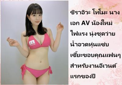 ชิราอิวะ โทโมะ นางเอก AV น้องใหม่ไฟแรง นุ่งชุดว่ายน้ำอวดหุ่นแซ่บเซี๊ยะขอบคุณแฟนๆ สำหรับงานอีเวนต์แรกของปี