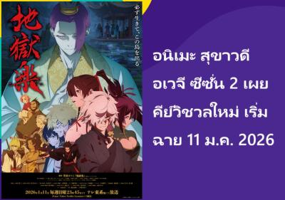 อนิเมะ สุขาวดีอเวจี ซีซั่น 2 เผยคีย์วิชวลใหม่ เริ่มฉาย 11 ม.ค. 2026