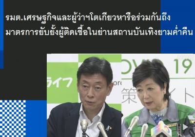 รมต.เศรษฐกิจและผู้ว่าฯโตเกียวหารือร่วมกันถึงมาตรการยับยั้งผู้ติดเชื้อในย่านสถานบันเทิงยามค่ำคืน