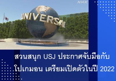 สวนสนุก USJ ประกาศจับมือกับโปเกมอน เตรียมเปิดตัวในปี 2022