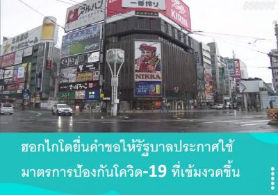 ฮอกไกโดยื่นคำขอให้รัฐบาลประกาศใช้มาตรการป้องกันโควิด-19 ที่เข้มงวดขึ้น