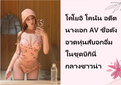 โคโยอิ โคนัน อดีตนางเอก AV ชื่อดัง อวดหุ่นสับอกอึ๋มในชุดบิกินี่กลางซาวน่า
