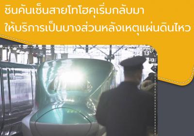 ชินคันเซ็นสายโทโฮคุเริ่มกลับมาให้บริการเป็นบางส่วนหลังเหตุแผ่นดินไหว