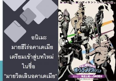 อนิเมะทีวีมายฮีโร่อคาเดเมียเตรียมเข้าสู่บทใหม่ในชื่อ 