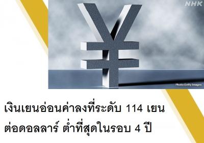 เงินเยนอ่อนค่าลงที่ระดับ 114 เยนต่อดอลลาร์ ต่ำที่สุดในรอบ 4 ปี