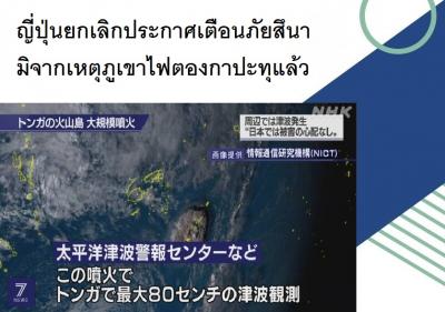 ญี่ปุ่นยกเลิกประกาศเตือนภัยสึนามิจากเหตุภูเขาไฟตองกาปะทุแล้ว