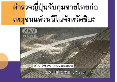 ตำรวจญี่ปุ่นจับกุมชายไทยก่อเหตุชนแล้วหนีในจังหวัดชิบะ