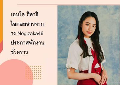 เอนโด ฮิคาริ ไอดอลสาวจากวง Nogizaka46 ประกาศพักงานชั่วคราว