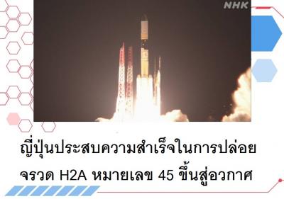 ญี่ปุ่นประสบความสำเร็จในการปล่อยจรวด H2A หมายเลข 45 ขึ้นสู่อวกาศ