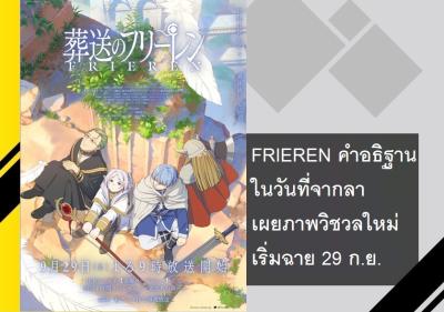 FRIEREN คำอธิษฐานในวันที่จากลา เผยภาพวิชวลใหม่ เริ่มฉาย 29 ก.ย.