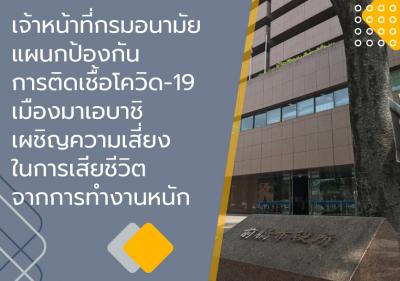 เจ้าหน้าที่กรมอนามัยแผนกป้องกันการติดเชื้อโควิด-19 เมืองมาเอบาชิ เผชิญความเสี่ยงในการเสียชีวิตจากการทำงานหนัก