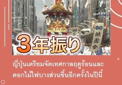 ญี่ปุ่นเตรียมจัดเทศกาลฤดูร้อนและดอกไม้ไฟบางส่วนขึ้นอีกครั้งในปีนี้