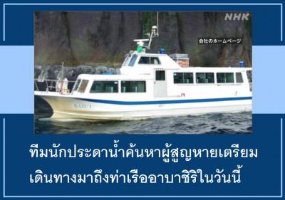 ทีมนักประดาน้ำค้นหาผู้สูญหายเตรียมเดินทางมาถึงท่าเรืออาบาชิริในวันนี้