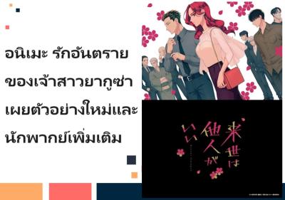 อนิเมะ รักอันตรายของเจ้าสาวยากูซ่า เผยตัวอย่างใหม่และนักพากย์เพิ่มเติม