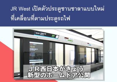 JR West เปิดตัวประตูชานชาลาแบบใหม่ที่เคลื่อนที่ตามประตูรถไฟ