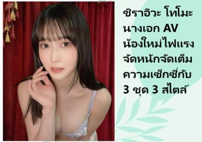 ชิราอิวะ โทโมะ นางเอก AV น้องใหม่ไฟแรง จัดหนักจัดเต็มความเซ็กซี่กับ 3 ชุด 3 สไตล์