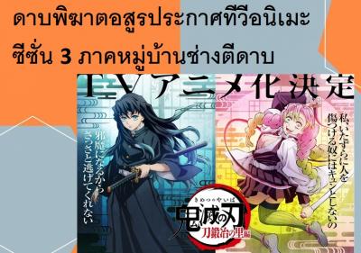 ดาบพิฆาตอสูรประกาศทีวีอนิเมะซีซั่น 3 ภาคหมู่บ้านช่างตีดาบ