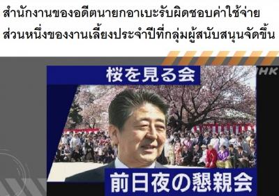 สำนักงานของอดีตนายกอาเบะรับผิดชอบค่าใช้จ่ายส่วนหนึ่งของงานเลี้ยงประจำปีที่กลุ่มผู้สนับสนุนจัดขึ้น