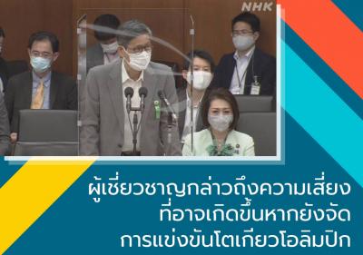 ผู้เชี่ยวชาญกล่าวถึงความเสี่ยงที่อาจเกิดขึ้นหากยังจัดการแข่งขันโตเกียวโอลิมปิก