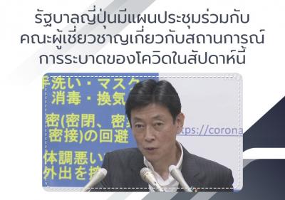 รัฐบาลญี่ปุ่นมีแผนประชุมร่วมกับคณะผู้เชี่ยวชาญเกี่ยวกับสถานการณ์การระบาดของโควิดในสัปดาห์นี้